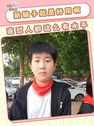 新脑子就是好用，连怼人都这么有水平