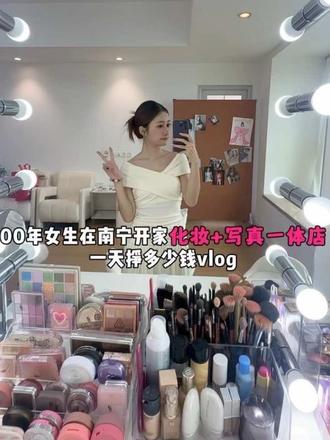 00年女生在南宁开化妆+写真一体店的经营vlog
