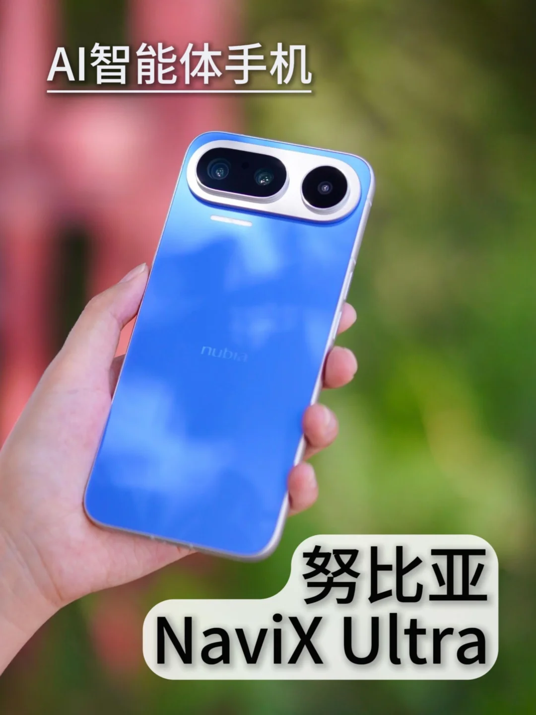 AI智能体手机：努比亚NaviX Ultra全面体验
