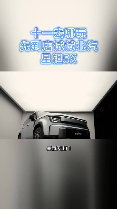 十一去哪玩？先到店试试北汽星钽5X#北汽星钽5X##北汽星钽5X十一期间陆续到店##北汽星钽5X刚柔