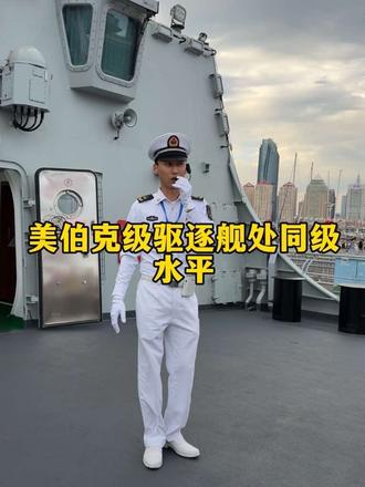 听开封舰的讲解员聊起对标伯克级，说话底气很足。进到开封舰舱里，直观就能感觉到这艘舰长了不少。 它属于