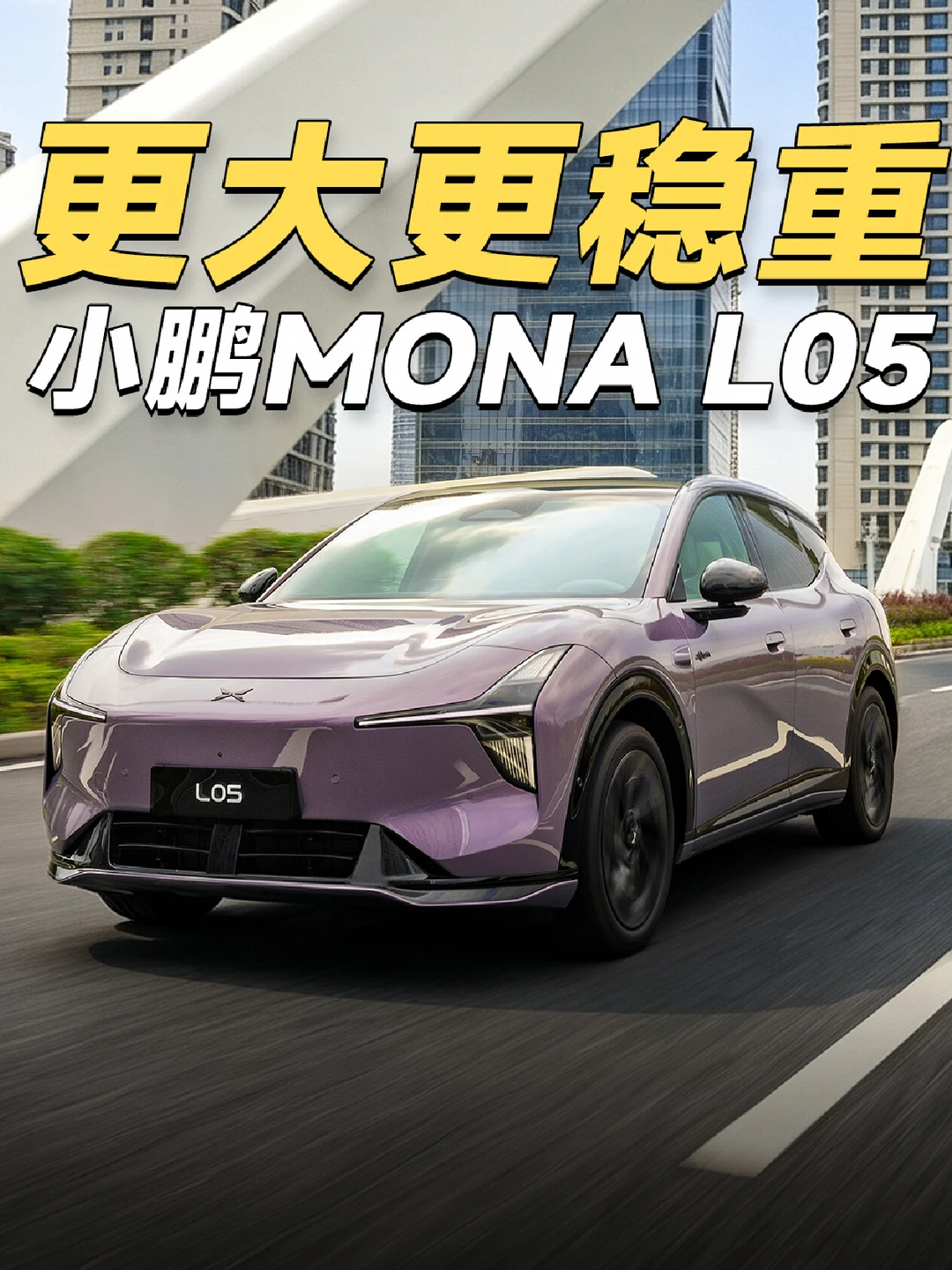 更大更稳重 小鹏MONA L05