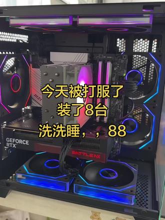今天被打服了，连续8台 洗洗睡，睡醒明天又能干倒8台，不服来淦