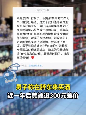 男子称在胖东来买酒，近一年后竟被退300元差价。