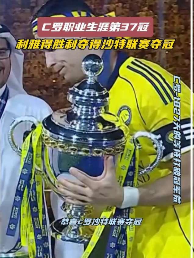 恭喜！C罗率领利雅得胜利夺得沙特联赛夺冠 c罗球队射手王