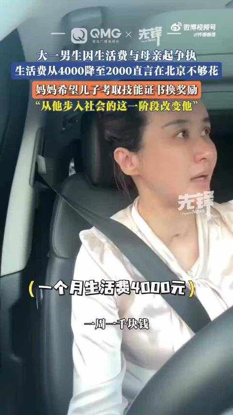 #母亲将大一儿子生活费从4000降至2000# 这个我支持他母亲，在京2000元生活费，虽不富余，解