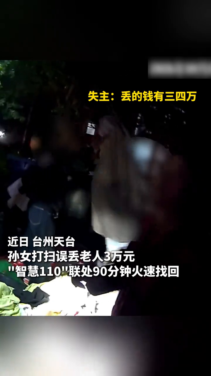 3 万养老钱丢失，“智慧110”联处极速寻回