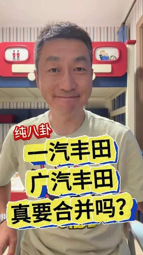 一汽丰田 广汽丰田真要合并吗？#丰田# ​