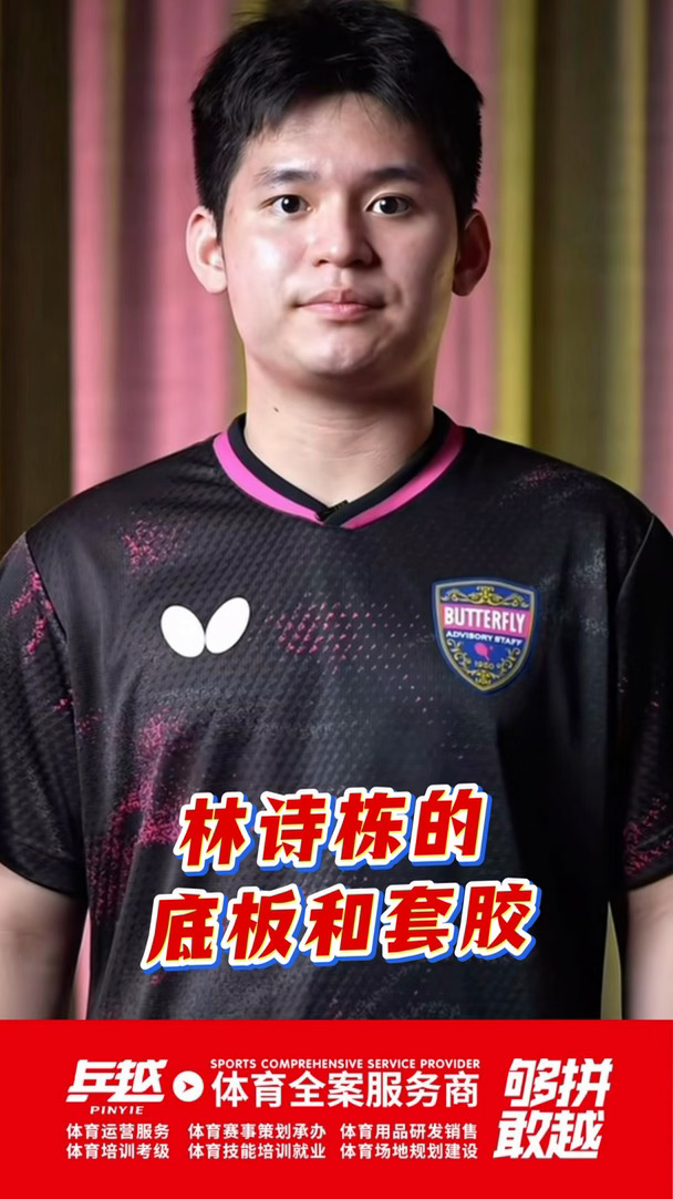 林诗栋：分享使用底板和套胶