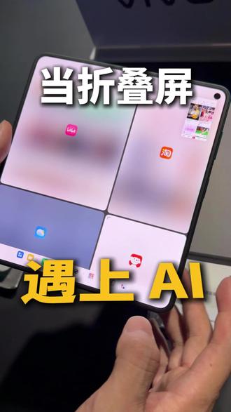 当折叠屏遇上AI