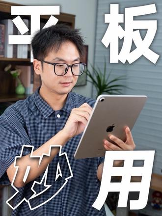 平板妙用！我敢说最后一个功能没人知！