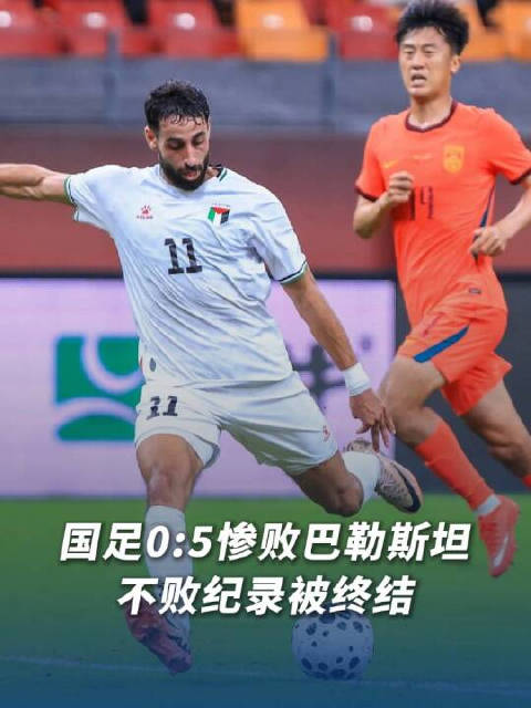 【0:5惨败！#国足队史首次不敌巴勒斯坦队#[并不简单]】#国足0比5巴勒斯坦# 10月2日晚，在重