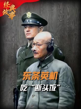 48年甲级战犯东条英机，吃最后的“断头饭”，神情麻木眼神呆滞