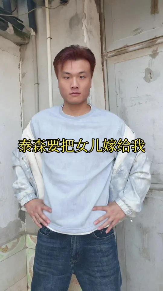 泰森非要女儿嫁给我，这是为什么