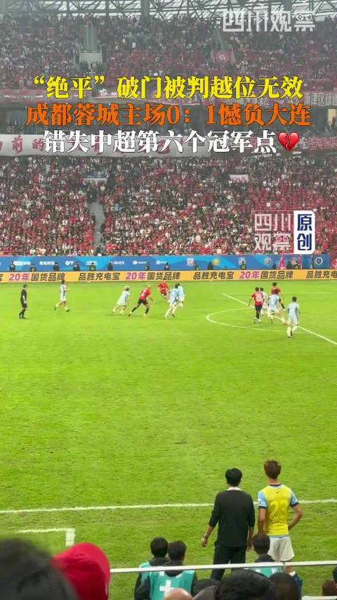 #成都蓉城错失第六个冠军点# 刘伟国赛后那句话，是这场球最容易被记住的部分：“我们大连队从来不掉链子