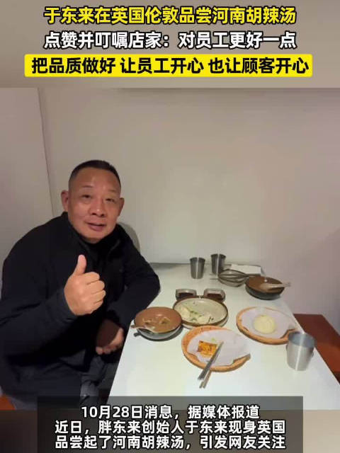 #于东来现身英国品尝河南胡辣汤#【#于东来在英国品尝河南胡辣汤# 叮嘱店家：对员工更好一点 让员工开