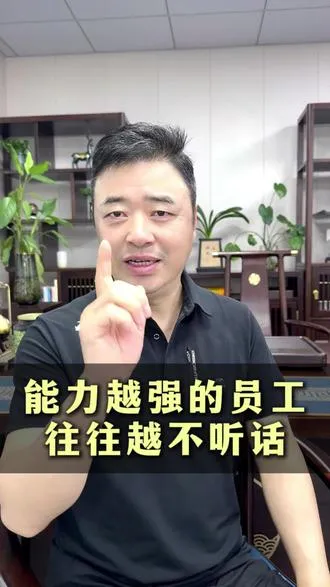 员工不听话？或许是你看不懂强者！