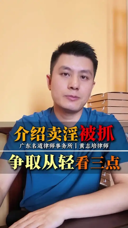 介绍卖淫被抓，争取从轻看三点！