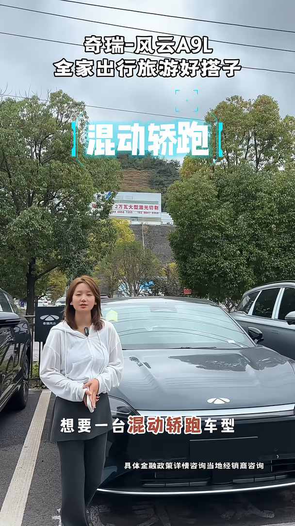 14 万拿下 C 级混动轿跑🔥风云 A9L 真的杀疯了！ 	 将近 5 米修长溜背车身，低趴姿态超有