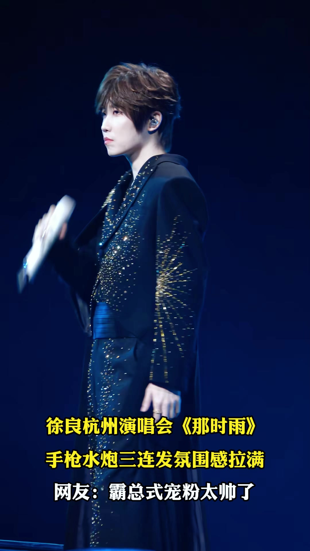 徐良杭州演唱会《那时雨》，手枪水炮三连发氛围感拉满，网友：霸总式宠粉太帅了