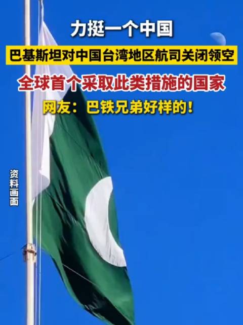 力挺一个中国 ！巴基斯坦对中国台湾地区航司关闭领空，是全球首个采取此类措施的国家，网友：巴铁兄弟 好