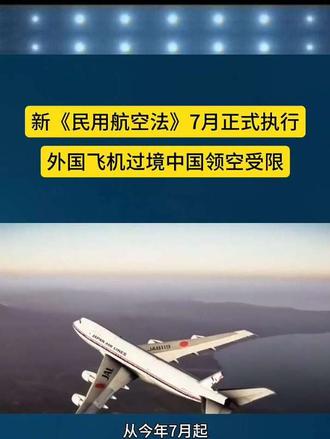 《民用航空法》7月正式执行