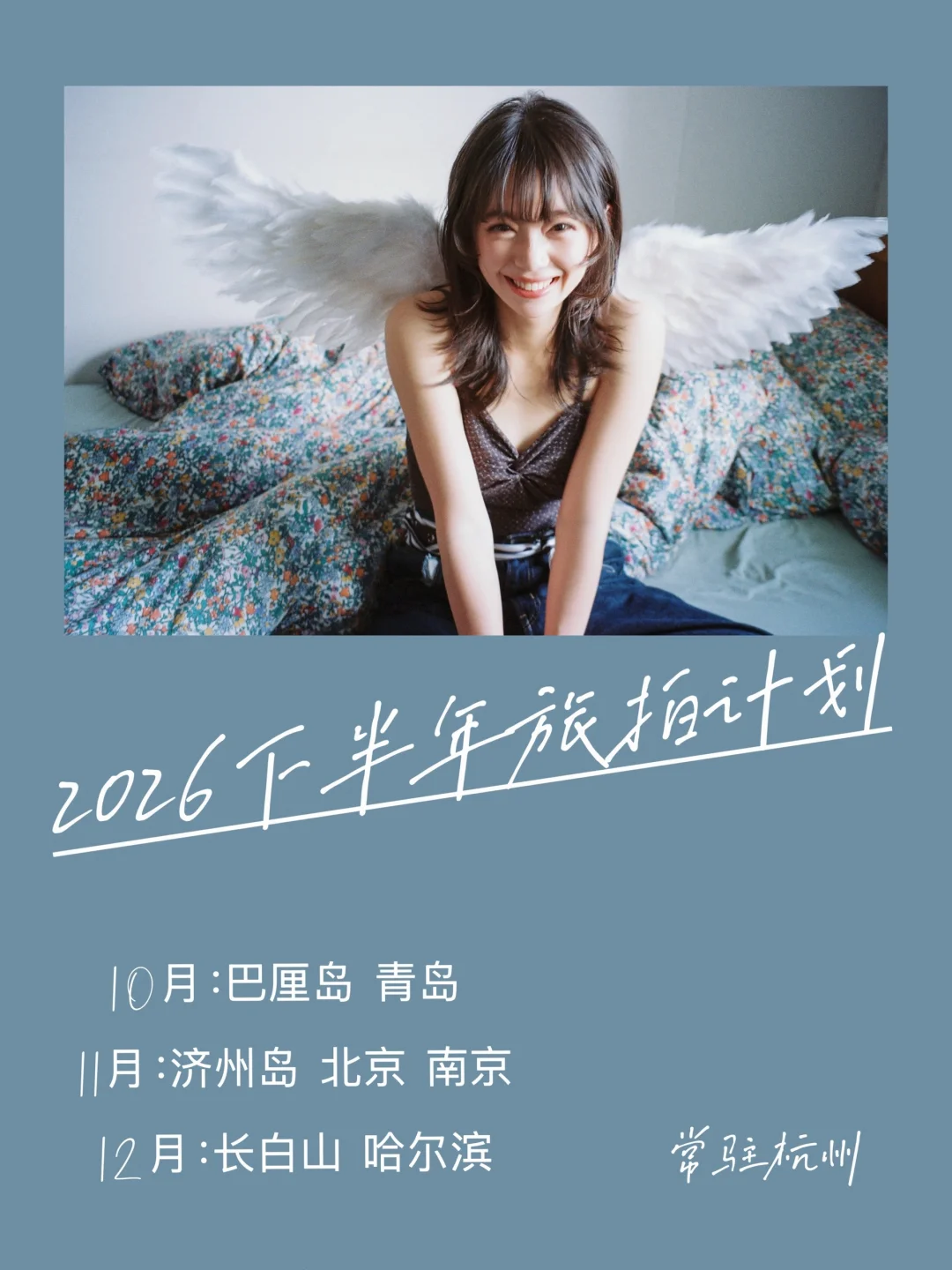 2026下半年旅拍计划