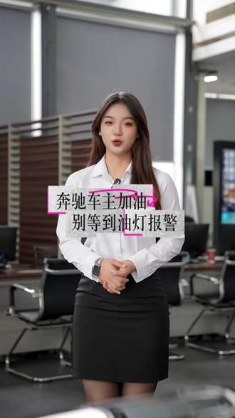 奔驰车主注意，不要等油灯亮再加油❗ 养好加油习惯，减少积碳保护油泵。