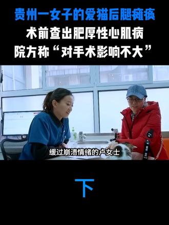 贵州一女子的爱猫后腿瘫痪，术前查出肥厚性心肌病，院方称“对手术影响不大”
