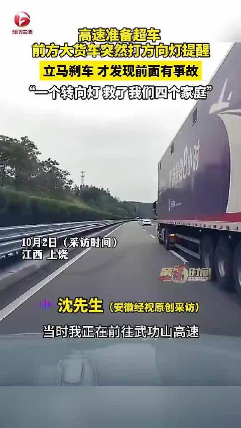 【#大货车一个转向灯救了四个家庭# 网友：高速上最暖的转向灯】#后车司机讲述高速被大货车打灯救下# 