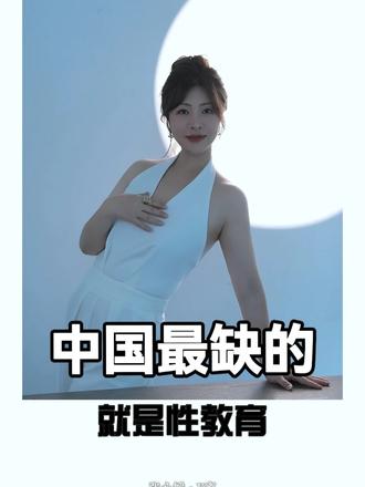 中国最缺的就是性教育