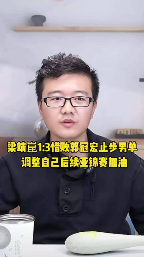 #梁靖崑1比3郭冠宏##梁靖崑无缘男单16强# 梁靖崑1比3惜败郭冠宏，没能闯进男单16强。对手前三