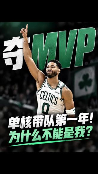 WHY NOT ME？图图大胆等会🐮👴🏻公关团队警告⚠️杰森·塔图姆采访中面对提问说他本赛季的目标是