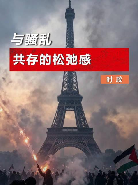 【革命老区叠加浪漫之都】粉红豹在水炮车间跳“天鹅湖”，巴黎队长举盾挡催泪弹，情侣在防暴警察前拥吻，女