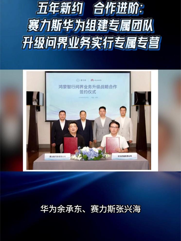 合作进阶：赛力斯华为组建专属团队  升级问界业务实行专属专营