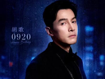 祝胡歌生日快乐 所愿皆所得