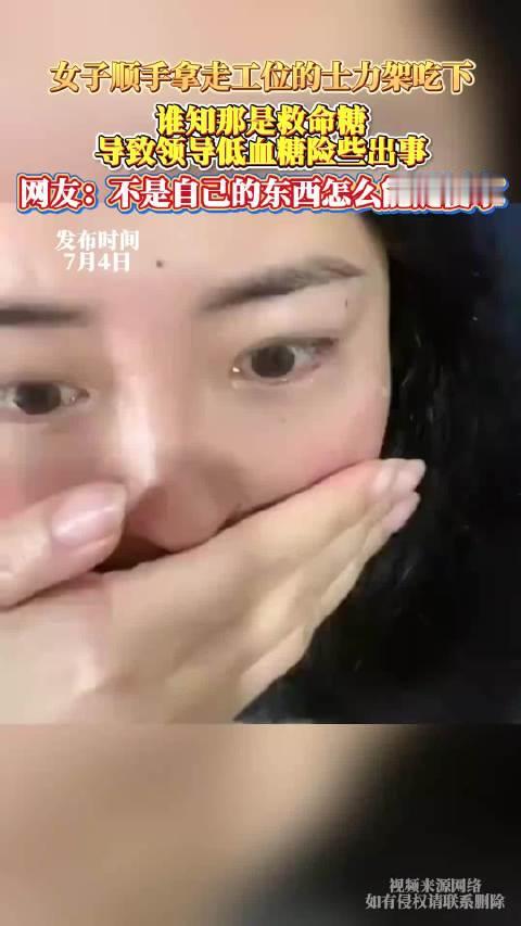 女子顺手拿走工位的士力架,吃下谁知那是救命糖 导致领导低血糖险些出事,网友：不是自己的东西怎么能随便