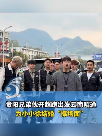 #媒体原创 贵阳兄弟伙开超跑出发云南昭通，为小小徐结婚“撑场面”！（来源：@排气哥_______与超