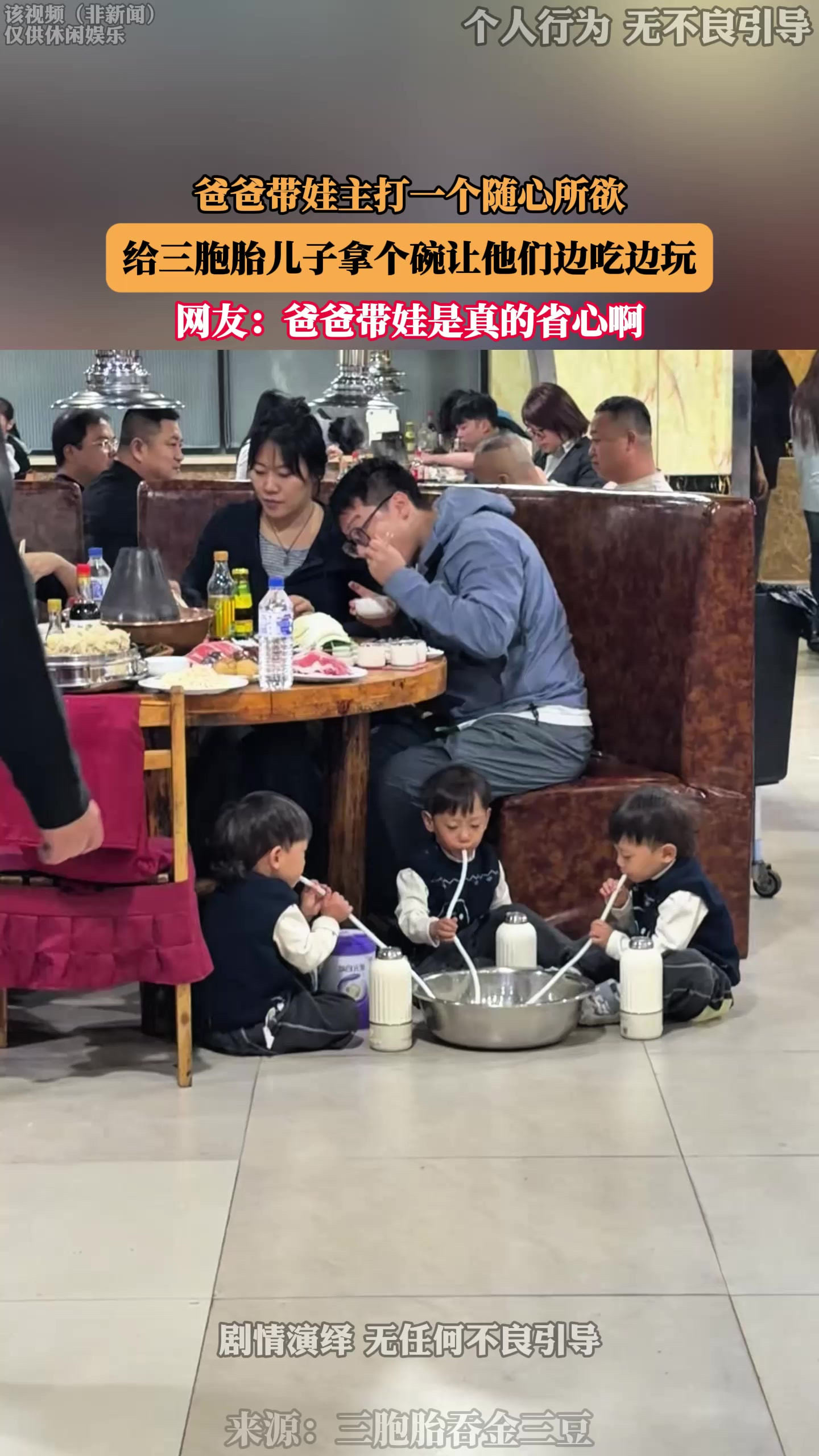 爸爸带娃主打一个随心所欲，给三胞胎儿子拿个碗让他们边吃边玩
