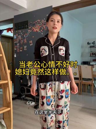 当老公心情不好时，媳妇竟然这样做