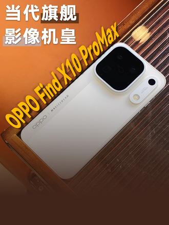 OPPO Find X10 ProMax上手体验