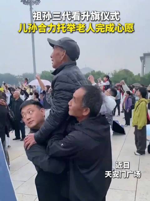 【#儿孙合力托举老人看升旗仪式#】#祖孙三代看升旗仪式#还记得你第一次去天安门广场看升旗的场景吗？网