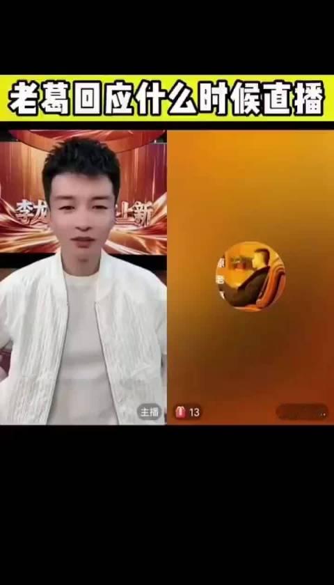 老葛连麦李龙回复圈内一众网红，说自己不参加活动，是身体疼痛实在没法到场，并非飘了，也不是觉得自己厉害