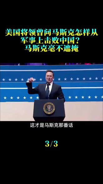 美国将领曾问马斯克：怎样从军事上击败中国？马斯克毫不遮掩