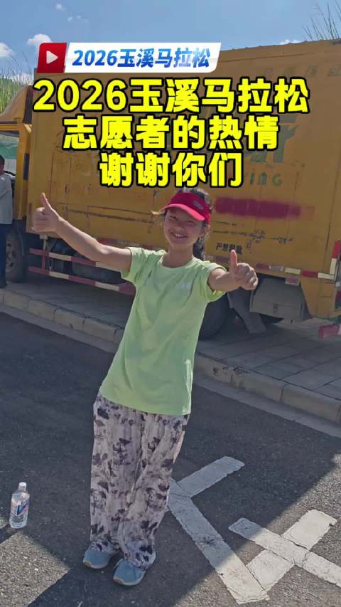 2026玉溪马拉松，赛道上志愿者的热情❤️‍🔥#玉溪##专业视频创作季##志愿者##中秋国庆乐游玉溪