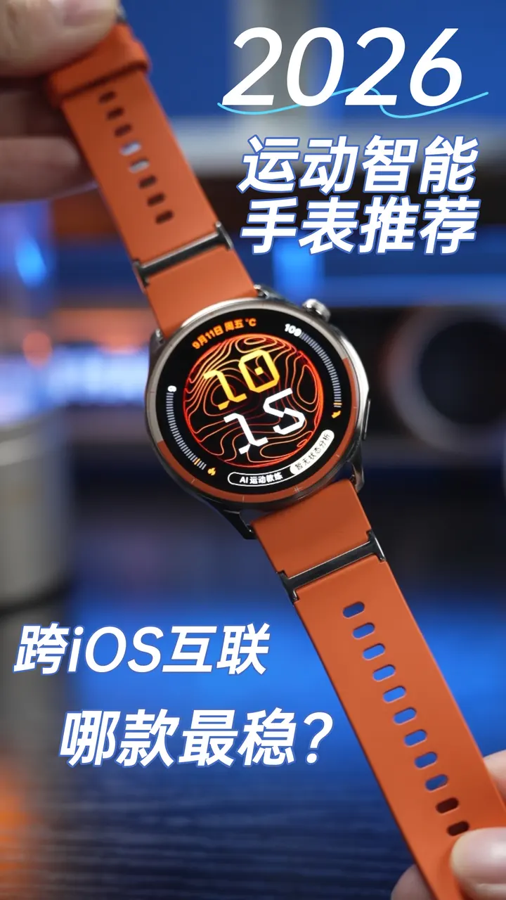 2026运动智能手表推荐：跨iOS互联哪款最稳？