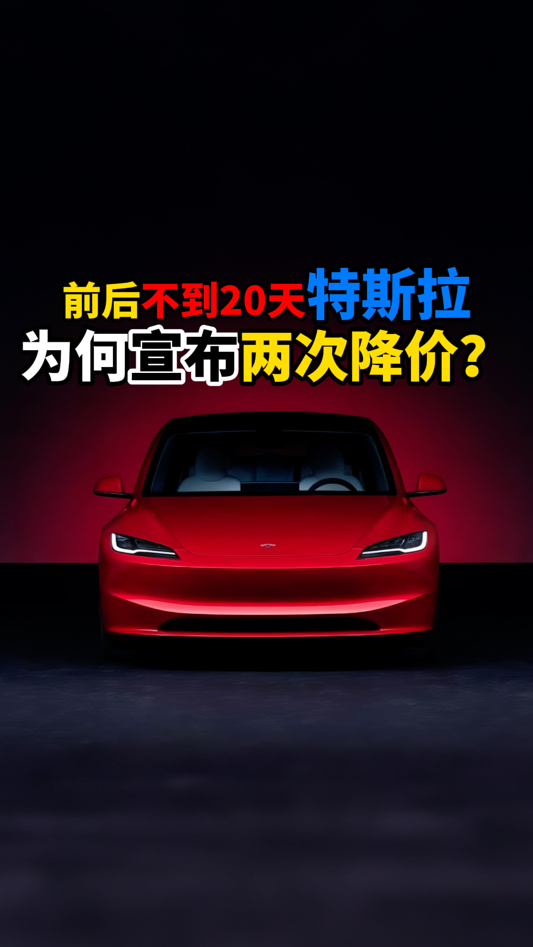 前后不到20天特斯拉为何宣布两次降价？