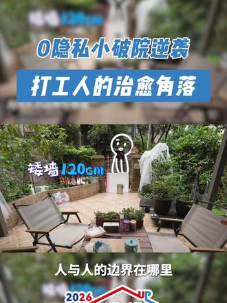 原本谁路过都要看一眼的小花园，改造后秒变秘密花园！颜值和私密性双双在线，终于能自在享受独处时光！全自