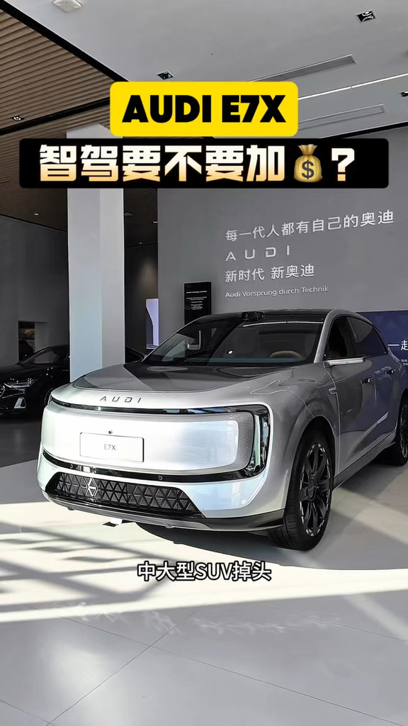 谁能拒绝一台自带氛围感的奥迪纯电SUV✨上汽奥迪E7X真的一眼沦陷。标志性星钻光刃大灯，DLP投影灯