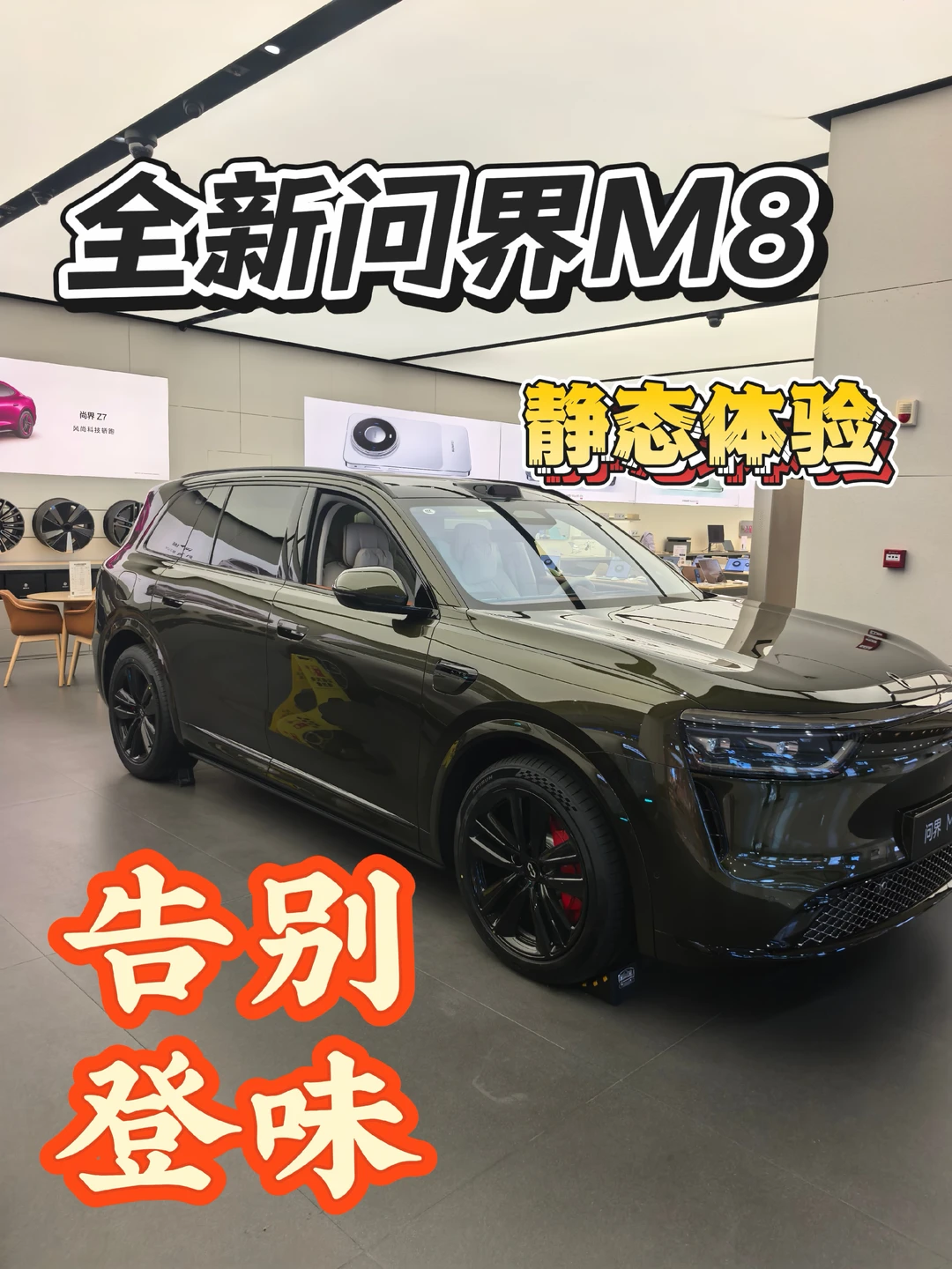 全新问界M8告别登味，静态体验，空间还是有点紧张。#全新问界M8 #问界M8 #鸿蒙智行 #华为 #